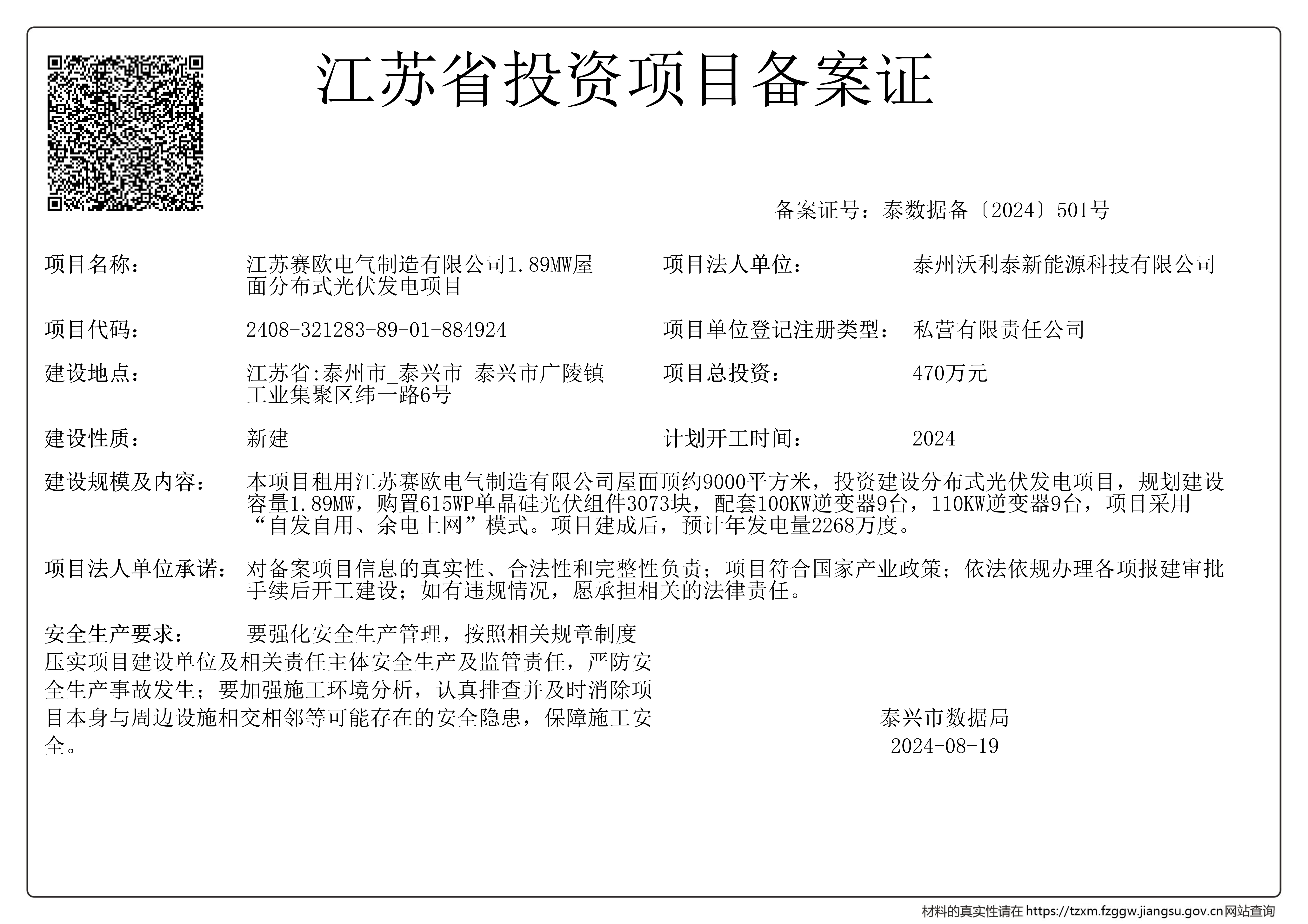 江蘇賽歐屋面光伏項(xiàng)目投資備案證